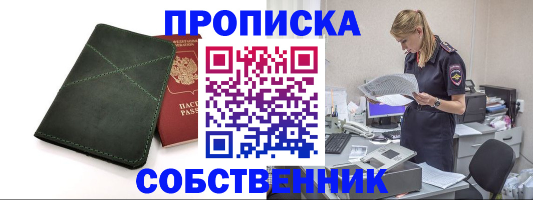 прописка 2025 в Краснозаводске